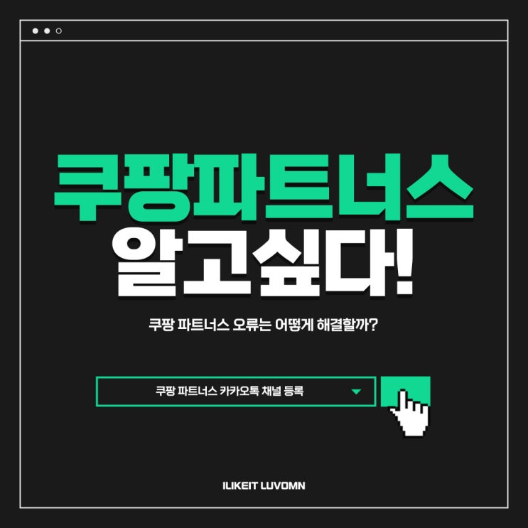  쿠팡파트너스 가입 카카오톡 링크 등록하기 (오류와 정식답변)