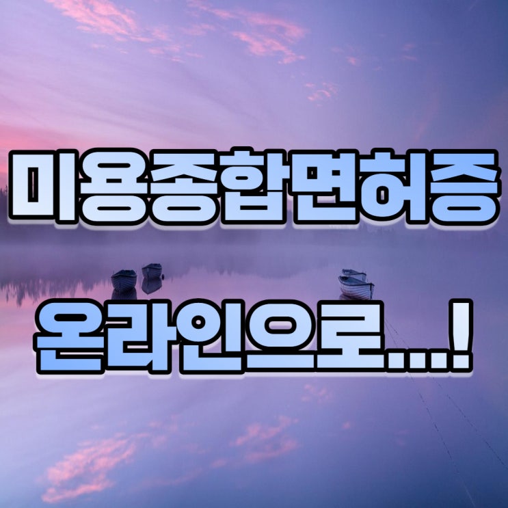  미용종합면허증? 속눈썹 네일 샵인샵 창업을 온라인으로 준비해요