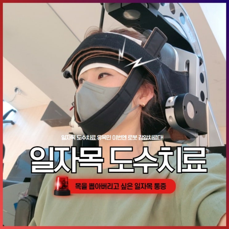  일자목 도수치료 유목민의 로봇 무중력 감압치료 후기