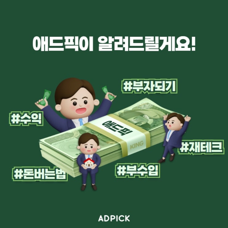  "ADPICK"누구나 집에서 월 50만 원 버는 현실적인 방법