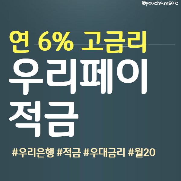  우리은행 고금리 적금, 우리페이 적금 최고 연 6%