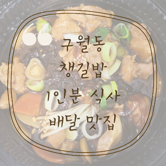 구월동 1인분 식사 맛집 챙길밥 구월간석점 배달 후기