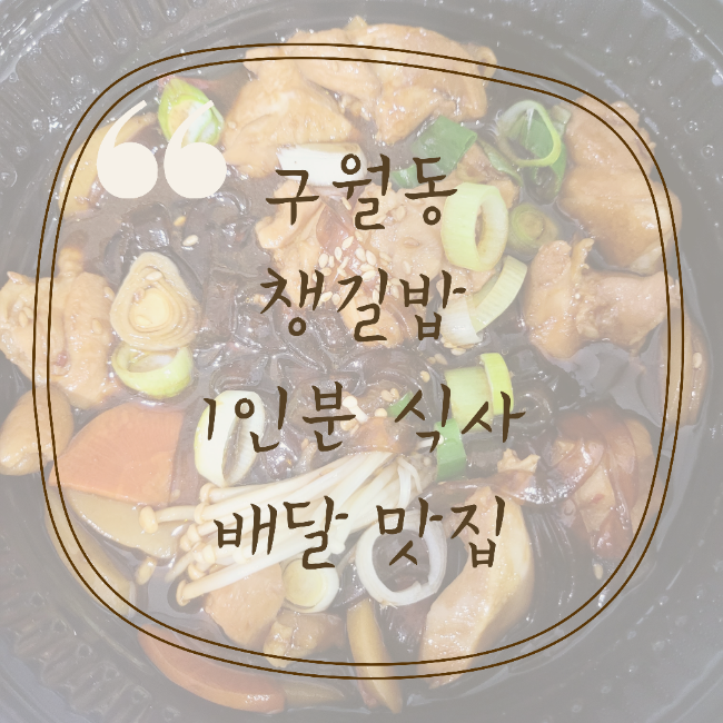  구월동 1인분 식사 맛집 챙길밥 구월간석점 배달 후기