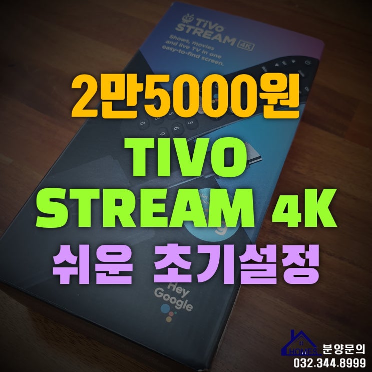  TiVo Stream 4K 초기설정 내돈내산 찐 리뷰