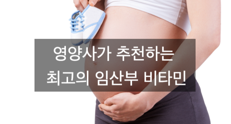  영양사가 추천하는 최고의 임산부 비타민