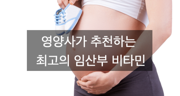 영양사가 추천하는 최고의 임산부 비타민