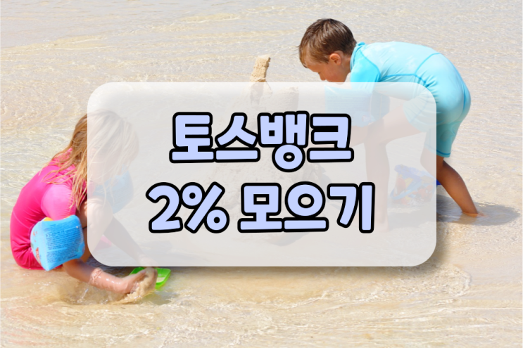 토스뱅크 2% 모으기 하는 방법 알아봐요 토스뱅크 2% 모으기 하는 방법 알아봐요