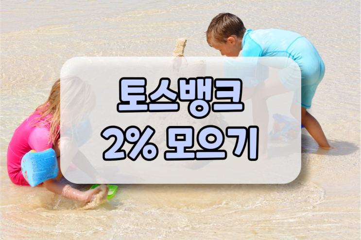 토스뱅크 2% 모으기 하는 방법 알아봐요