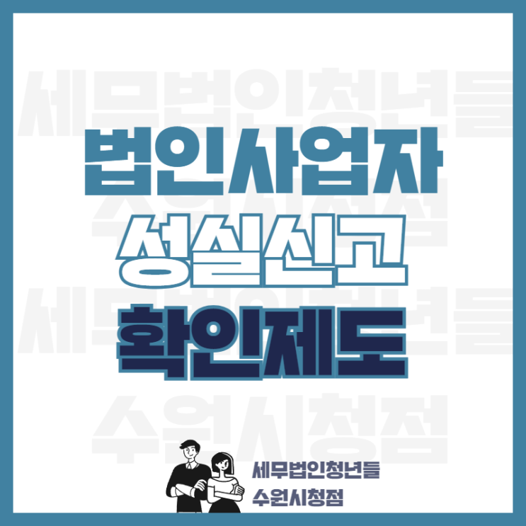  법인사업자 성실신고 확인제도 대상과 혜택 안내