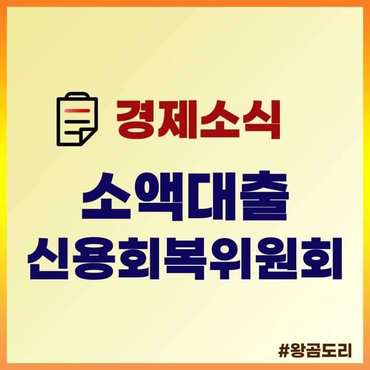  신용회복위원회 소액대출 알아보기(성실상환자, 비대면 간편대출)