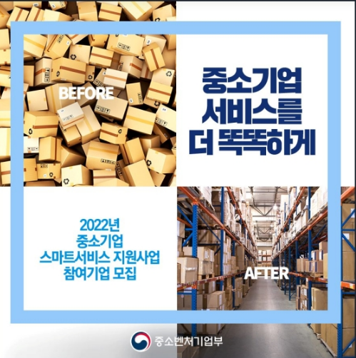 중소기업 스마트서비스 지원사업 참여 기업 모집_중소벤처기업부 중소기업 스마트서비스 지원사업 참여 기업 모집_중소벤처기업부