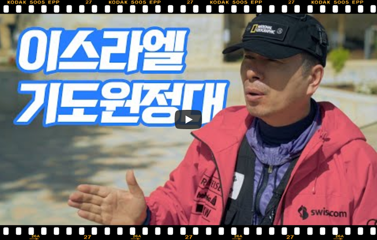  서울김포영광교회 박영민목사 코뿔소TV | 이스라엘 기도원정대 (언약1 : 예수님의 부활) | 월드브릿지미션