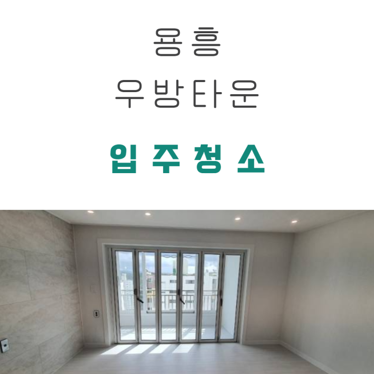 포항입주청소 용흥 우방타운 리모델링 후입주청소 후기~
