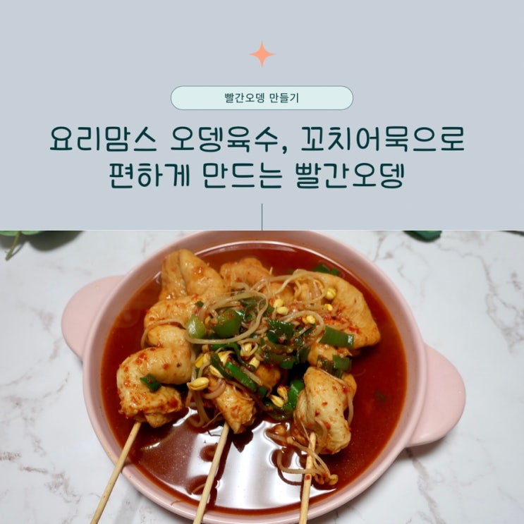  요리맘스 오뎅육수, 꼬치어묵으로 사먹는거랑 똑같고 편하게 만드는 빨간오뎅 레시피