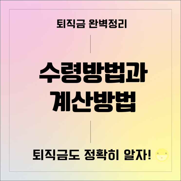 퇴직금 수령방법과 계산방법 정리