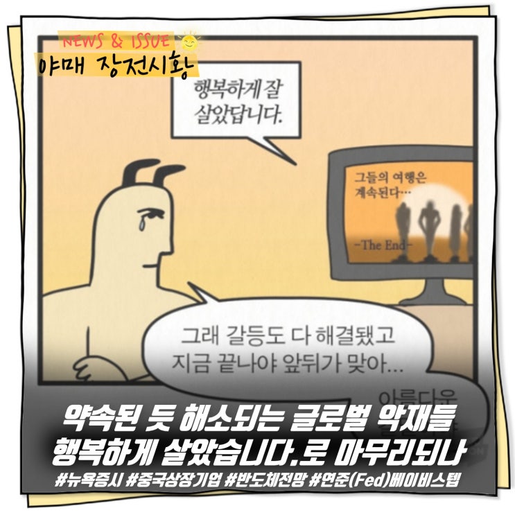  [ 장전시황 ] 약속된 듯 해소되는 글로벌 악재들 행복하게 살았습니다.로 마무리되나