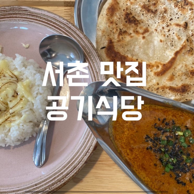 서촌 맛집 일본 가정식 카레 를 맛볼 수 있는 공기식당