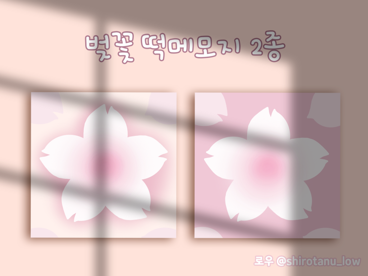 굿노트 벚꽃떡메 2종 기간한정 무료배포(노타빌리티, 소도, 굿노트)