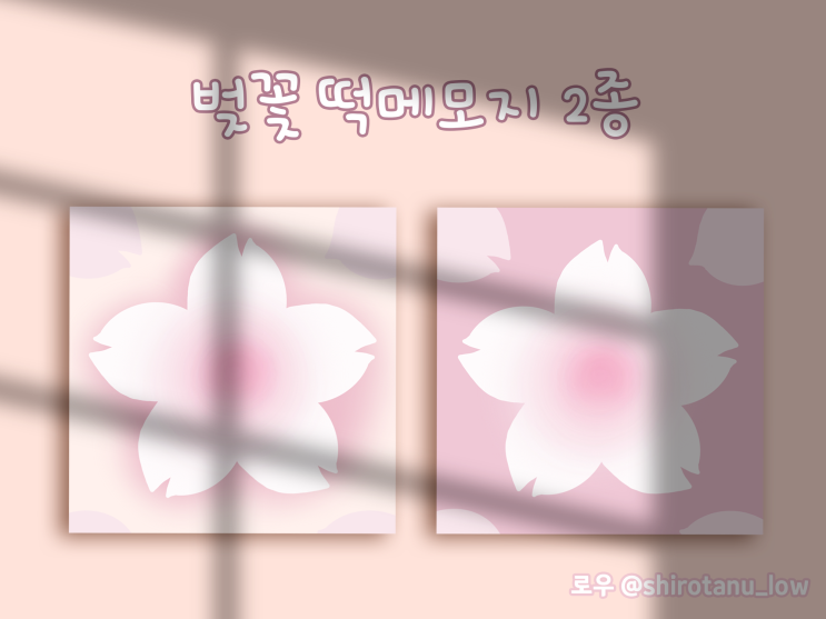  굿노트 벚꽃떡메 2종 기간한정 무료배포(노타빌리티, 소도, 굿노트)