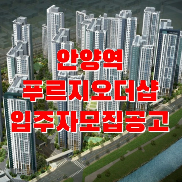 안양역 푸르지오 더샵 청약 입공 분양가 분석 안양역 푸르지오 더샵 청약 입공 분양가 분석