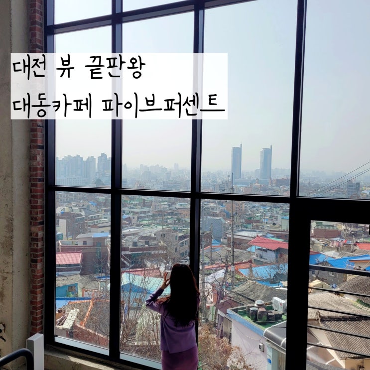  대전여행 대동하늘공원 보러 왔을때 가기 좋은 파이브퍼센트 카페