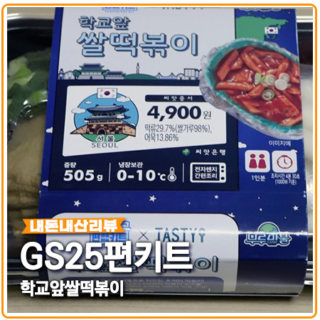GS25 편키트 학교앞쌀떡볶이 꿀맛