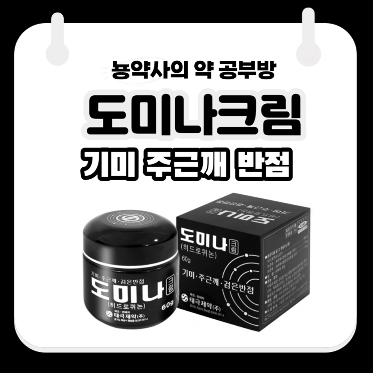  [뇽약사] 도미나크림 (효과, 부작용, 사용법, 약국) 기미, 주근깨, 반점 없애는 크림
