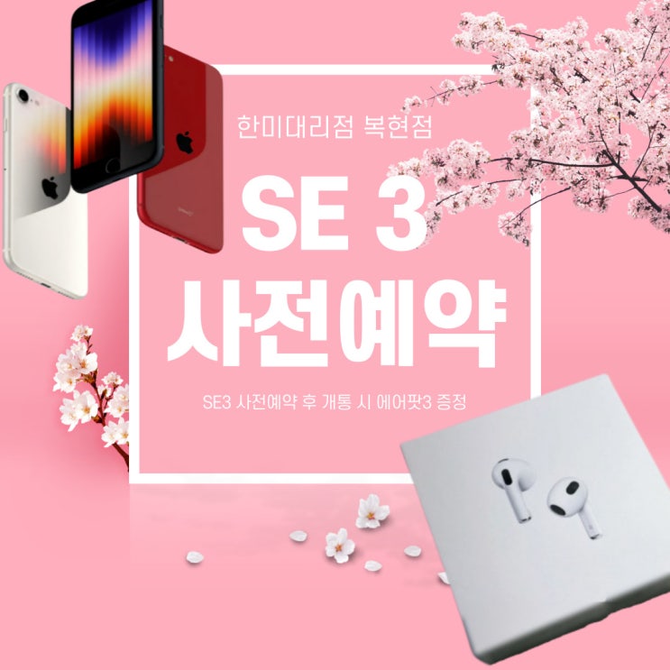 아이폰 SE3 출시 임박 ! '아이폰 SE3'만의 장점은 무엇일까?