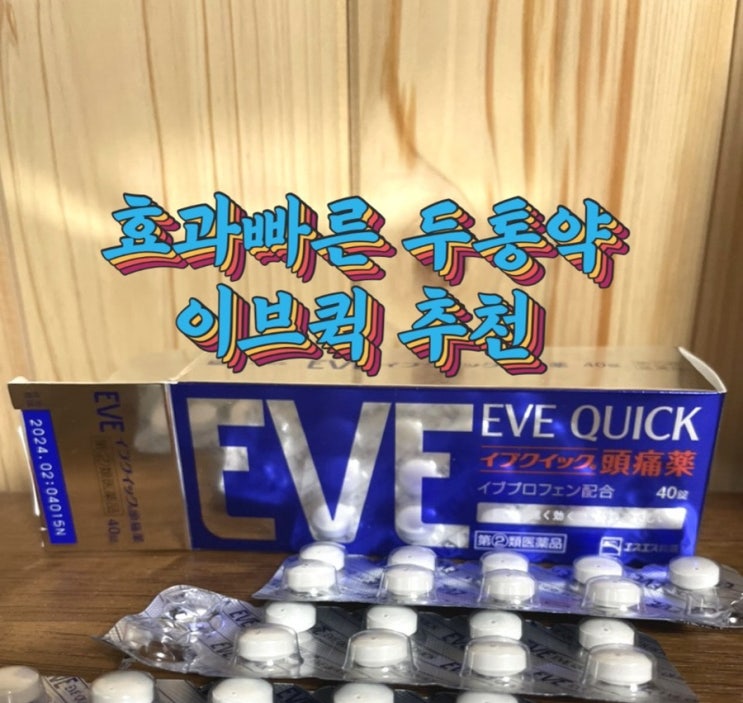  두통에는 이브퀵 효과빠른두통약 추천