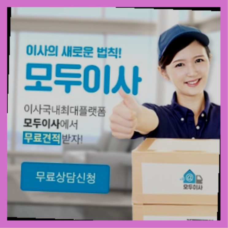  평균이사비용? 직접 추천하는 이사업체  정말 좋습니다요~