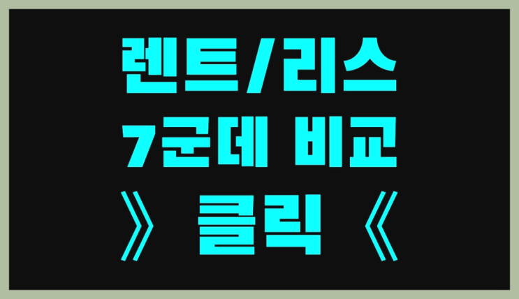  장기렌트서비스 ? 장기렌터카 7개사 통합비교 찐이야
