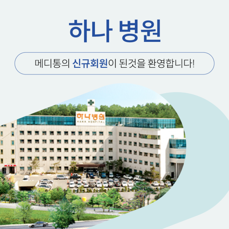  "하나 병원" 메디통의 신규회원이 되신 것을 환영합니다.