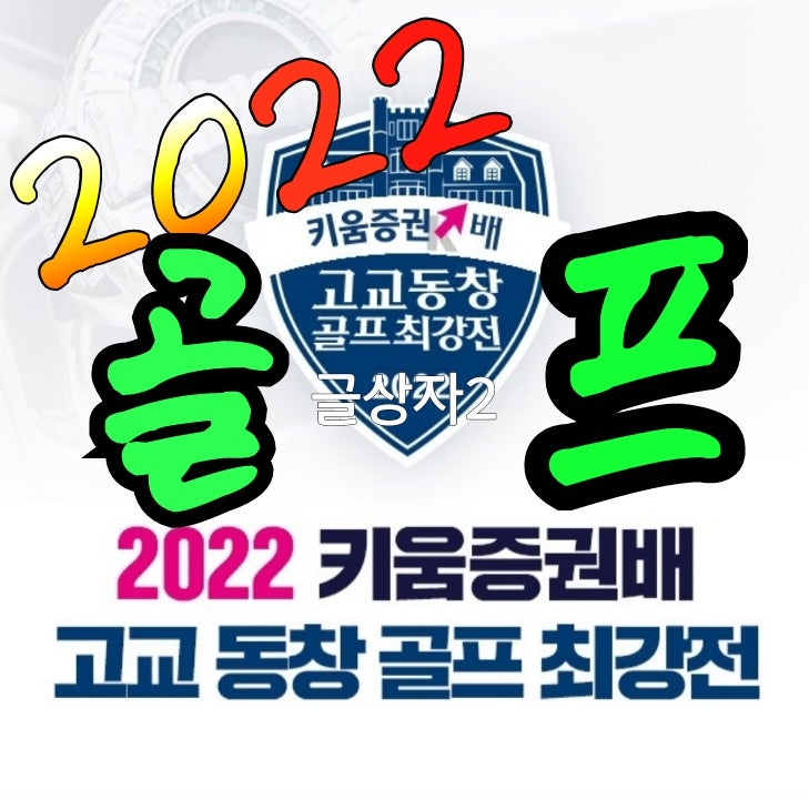2022년 키움증권배 고교동창골프최강전 예선전 결과 안내 및 32강전 조편성 ....
