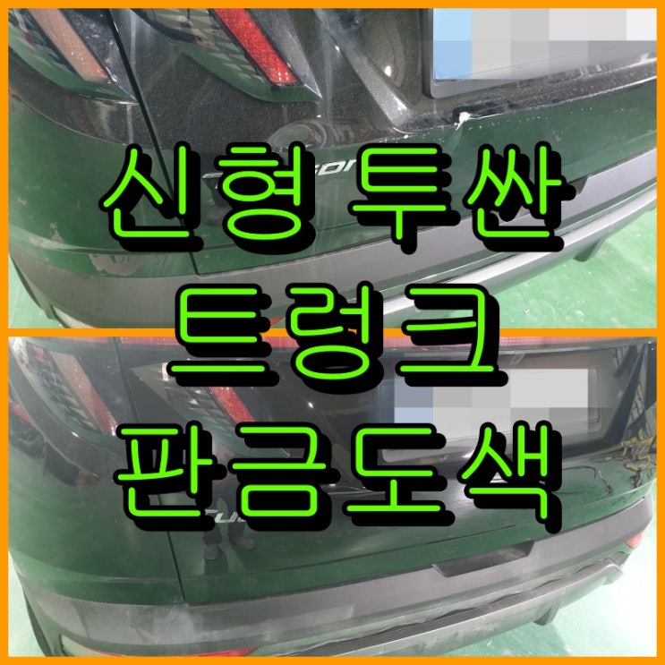  인천 올 뉴 투싼 찌그러진 트렁크 판금도색 복원