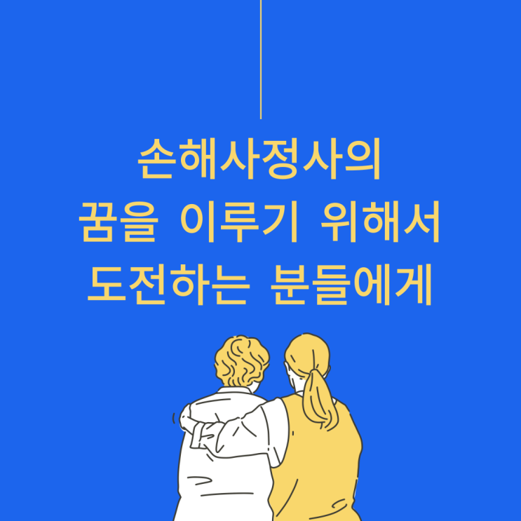  손꿈사, 손해사정사를 꿈꾸는 사람들에게 드리는 말씀