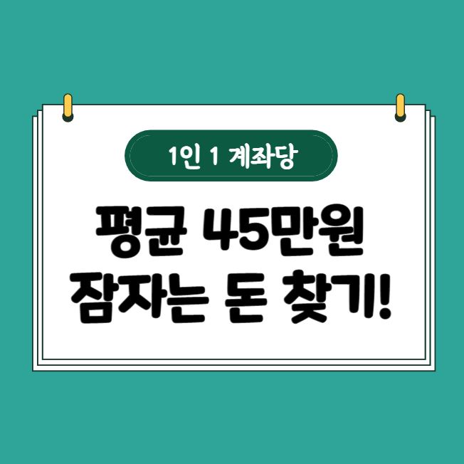 1계좌 평균 45만원 숨은자산 찾기!