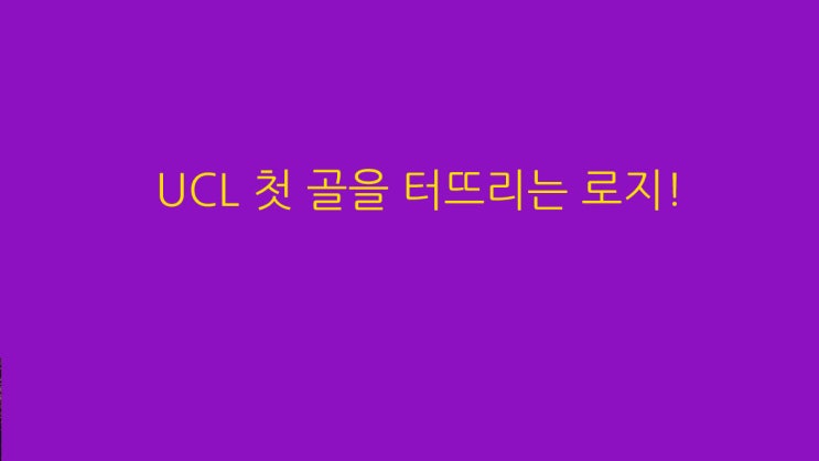  UCL 첫 골을 터뜨리는 로지!