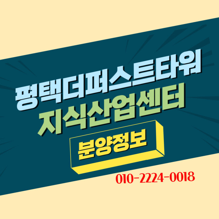  [더퍼스트타워 평택]지식산업센터  소형평수 가능! 바로입주가능!