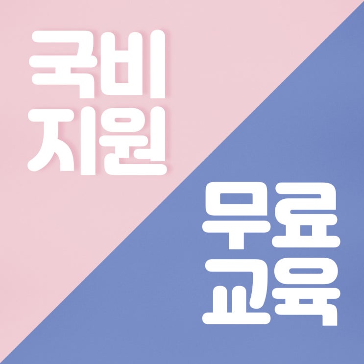  국비지원무료교육 알기 쉽게 정리!
