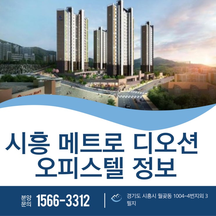  시흥 메트로 디오션 오피스텔 정보
