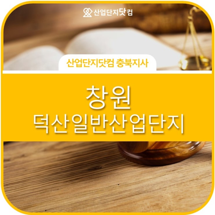  [창원덕산일반산업단지 3월 최신요약정보]