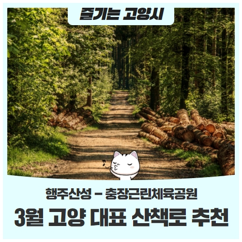 3월 고양 대표 산책로 추천, 우리 같이 걸을래? 3월 고양 대표 산책로 추천, 우리 같이 걸을래?