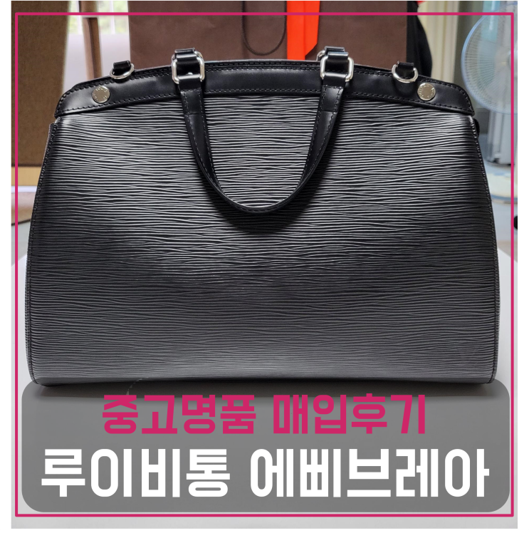  루이비통 에삐 브레아 MM 중고명품팔기 가방매입 및 판매 견적비교후기