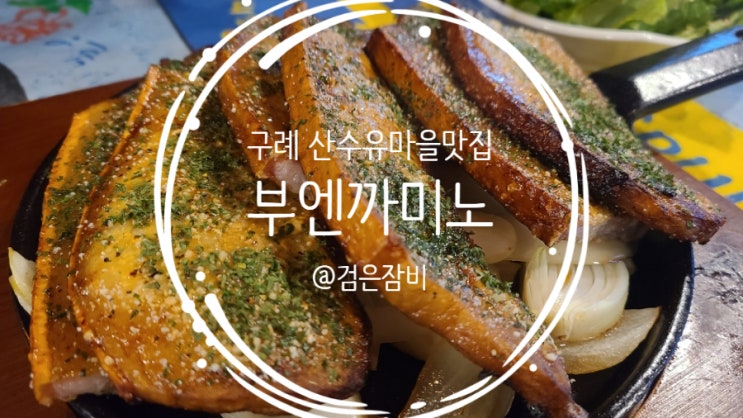  구례 산수유마을 맛집!! 노고단게스트하우스 호텔 1층 부엔까미노~ 지리산흑돼지와 산수유막걸리의 환상의 궁합!!(feat. 구례 산수유 개화현황, 산수유 효능 )