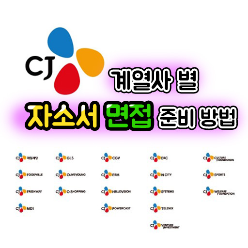  CJ 제일제당 채용, CJ ENM 채용 등 CJ그룹 특화 자소서 및 면접 준비 방법