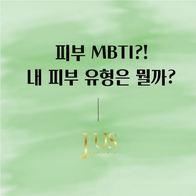  피부 MBTI, 민감하거나 건조하다면 나는 어떤 유형?