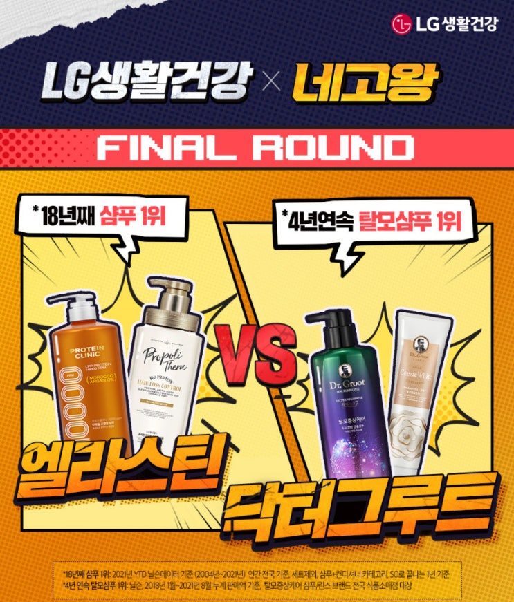  [네고왕×샴푸왕] 닥터그루트, 엘라스틴 탈모샴푸 <LG생활건강>