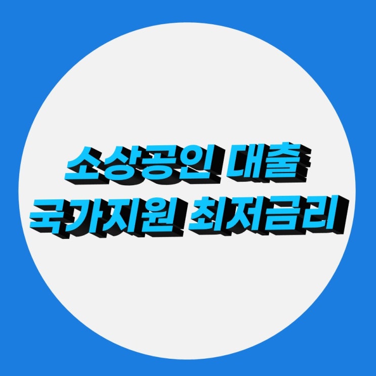 소상공인 대출, 최저금리 정부지원 정책자금 소상공인 대출, 최저금리 정부지원 정책자금