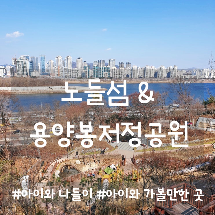  용양봉저정공원 놀이터, 노들섬 노들서가 북카페 (ft. 아이와 가볼만한 곳)