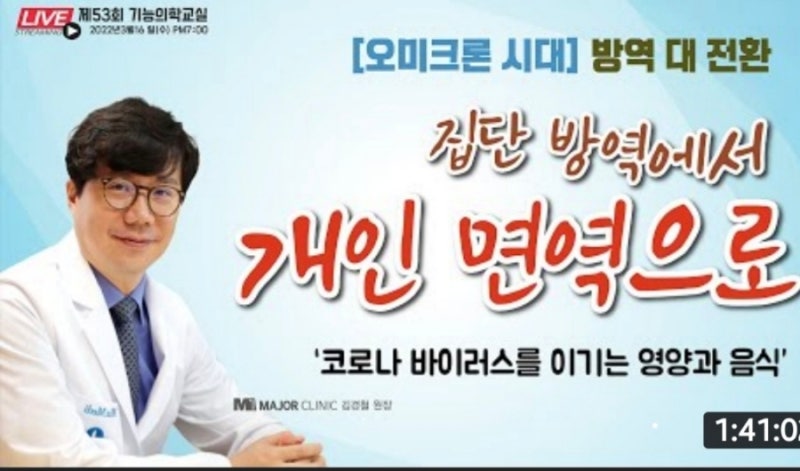 강남 대치동 웰케어 의원 김경철 원장님 라이브 코로나바이러스를 이기는 영양과 음식 오미....